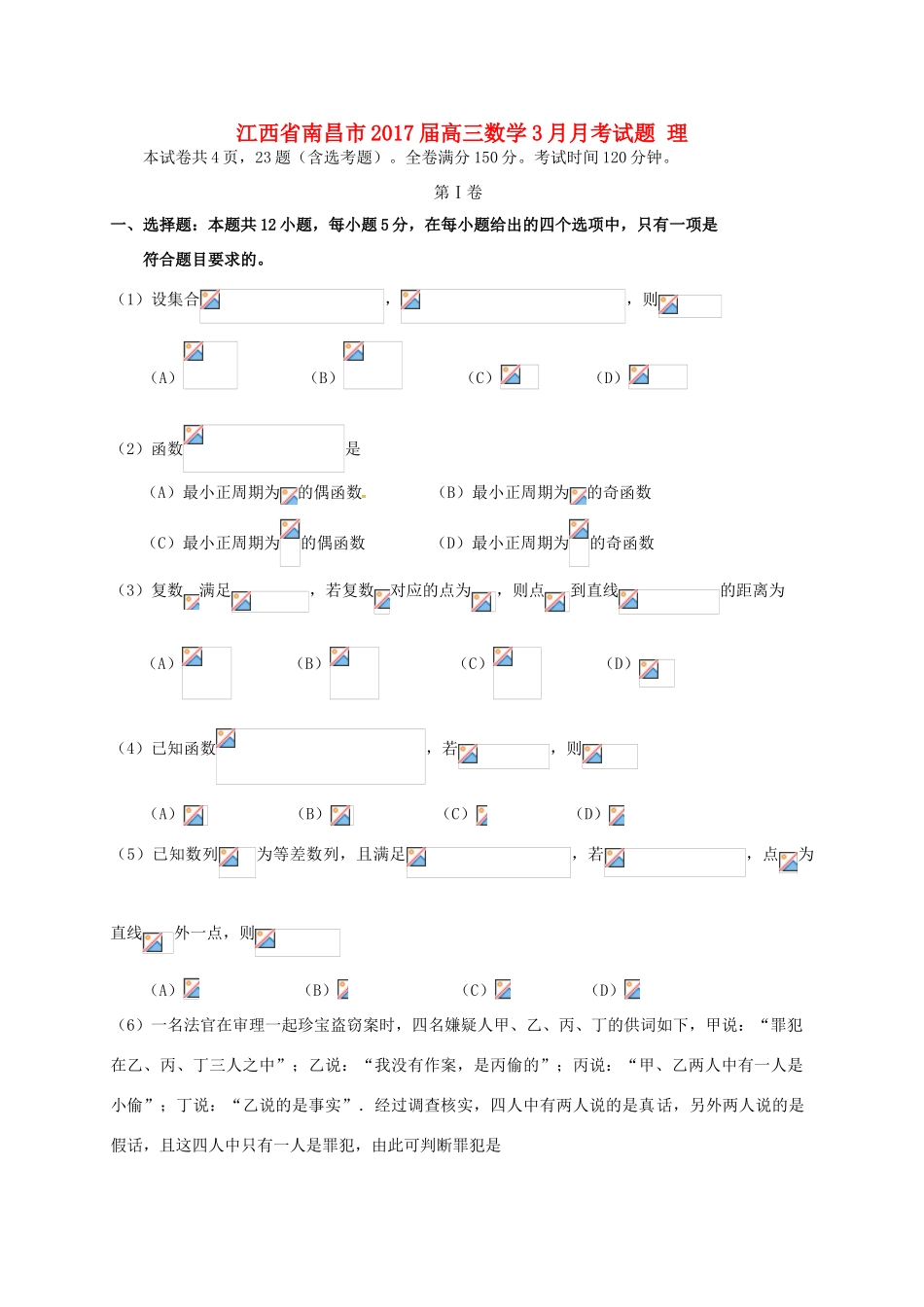 江西省南昌市高三数学3月月考试题 理-人教版高三全册数学试题_第1页