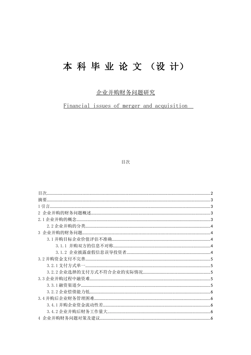 企业并购财务问题研究_第1页