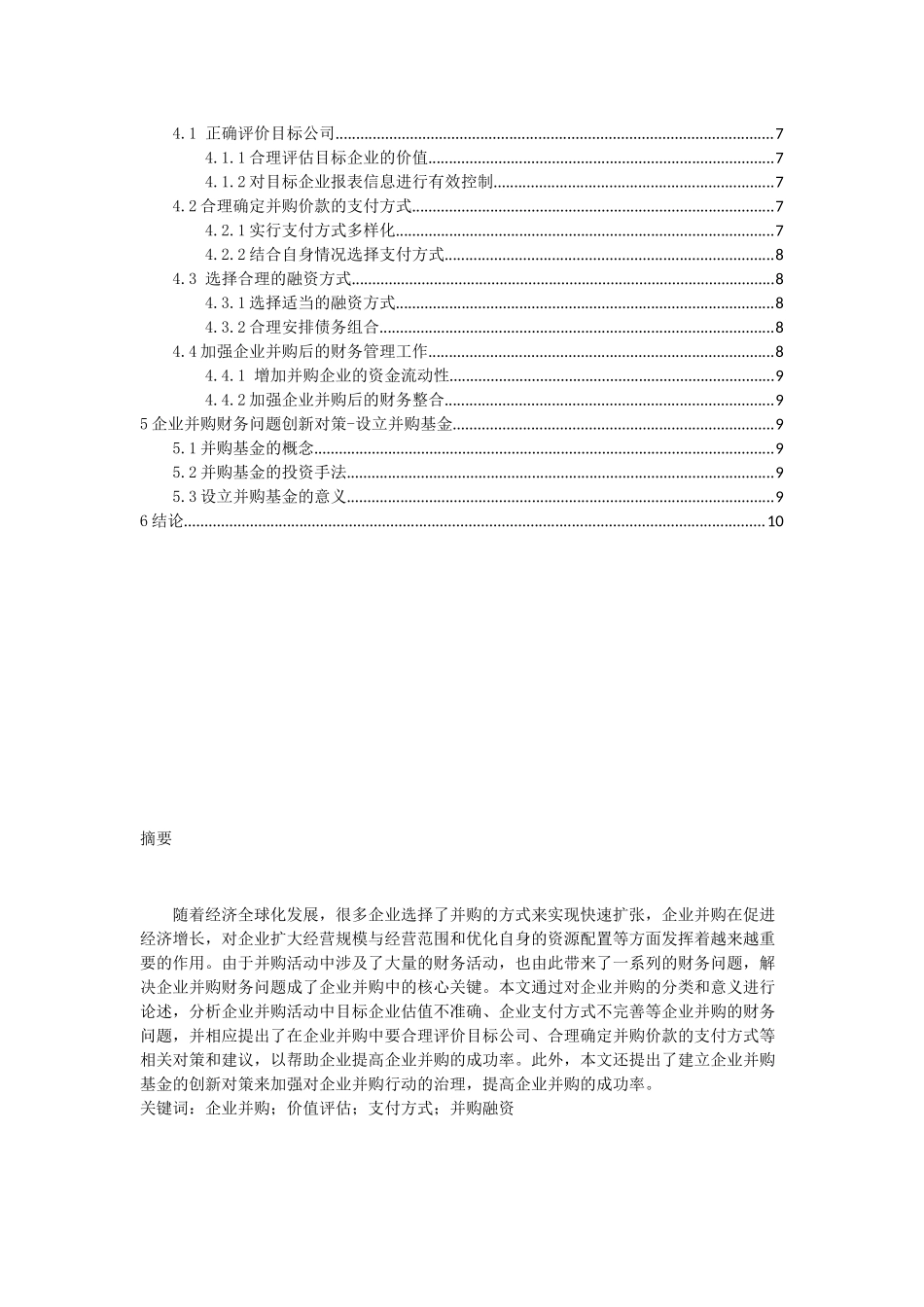 企业并购财务问题研究_第2页
