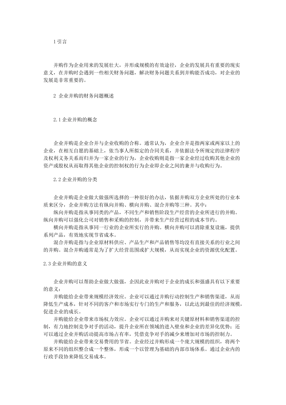 企业并购财务问题研究_第3页