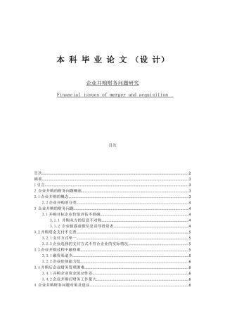 企业并购财务问题研究