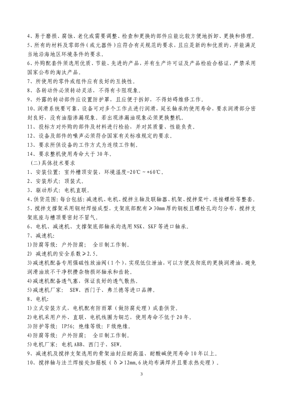 搅拌技术规范书_第3页