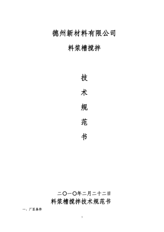 搅拌技术规范书