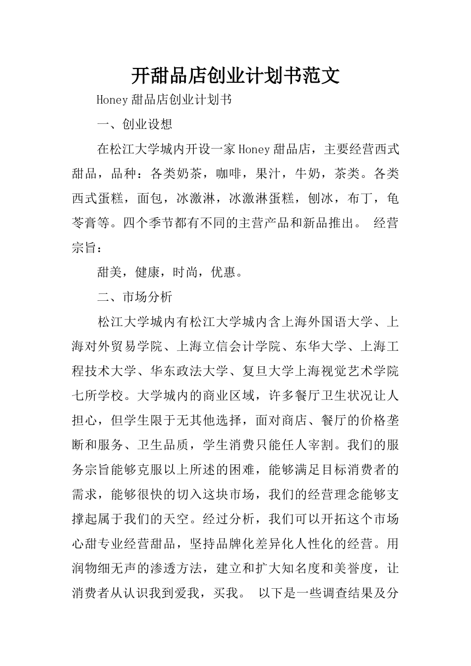 开甜品店创业计划书范文_第1页
