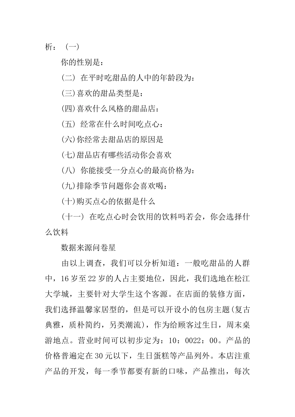 开甜品店创业计划书范文_第2页