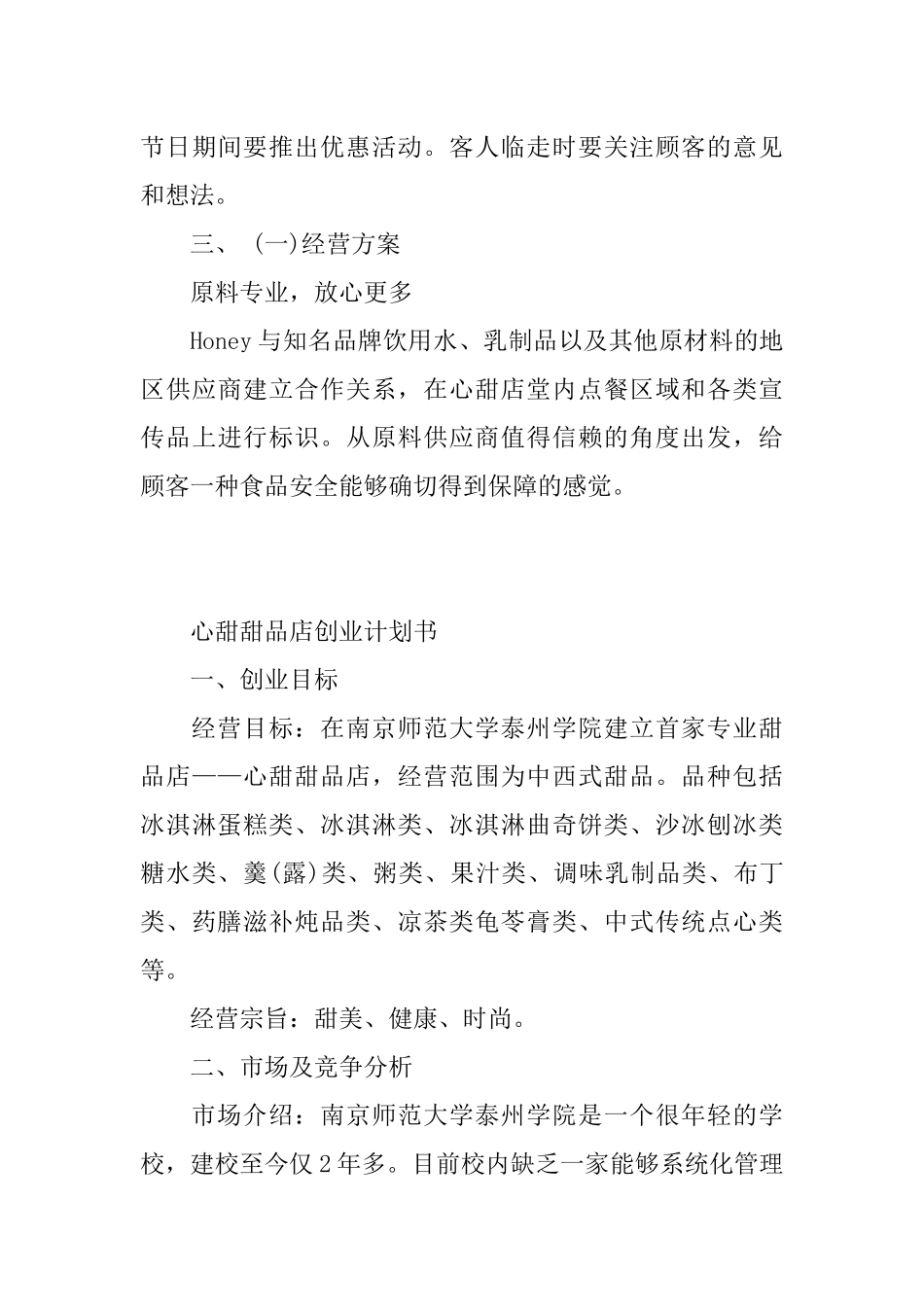 开甜品店创业计划书范文_第3页