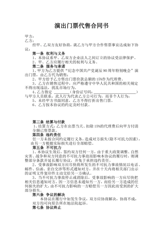 票务代理协议范本