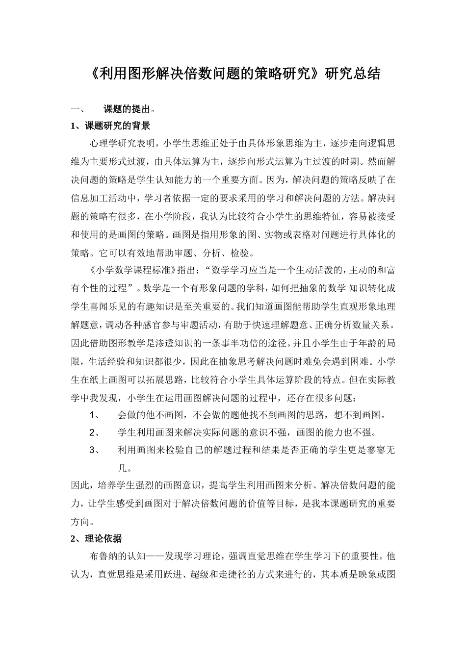 利用图形解决倍数问题的策略研究研究总结_第1页