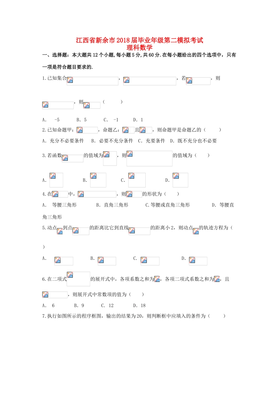 江西省新余市高三数学上学期第二模拟考试试题 理-人教版高三全册数学试题_第1页