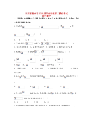 江西省新余市高三数学上学期第二模拟考试试题 理-人教版高三全册数学试题