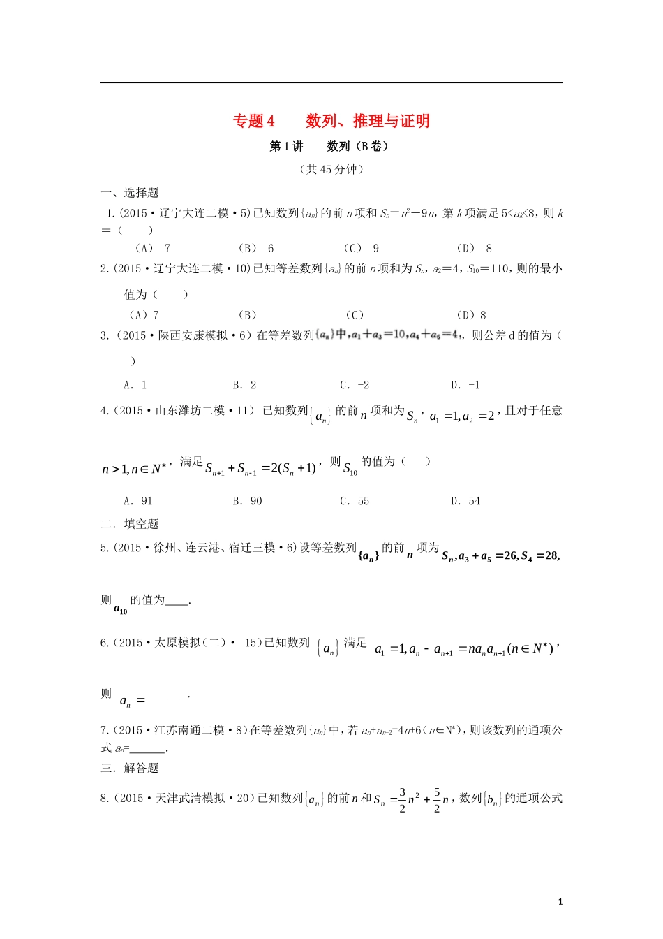 全国各地高考数学三轮复习试题汇编 专题4 数列、推理与证明 第1讲 数列（B卷）文（含解析）-人教版高三全册数学试题_第1页