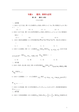 全国各地高考数学三轮复习试题汇编 专题4 数列、推理与证明 第1讲 数列（B卷）文（含解析）-人教版高三全册数学试题