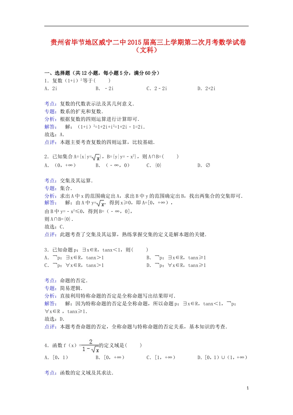 贵州省毕节地区威宁二中高三数学上学期第二次月考试卷 文（含解析）-人教版高三全册数学试题_第1页