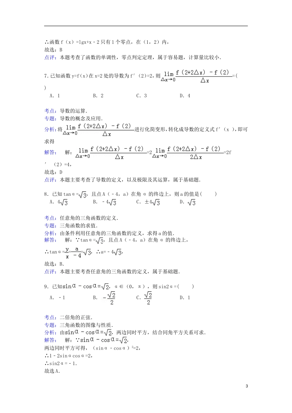 贵州省毕节地区威宁二中高三数学上学期第二次月考试卷 文（含解析）-人教版高三全册数学试题_第3页