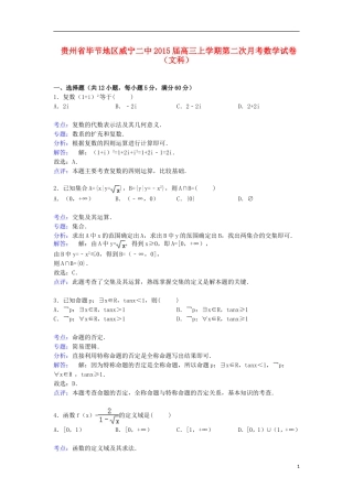 贵州省毕节地区威宁二中高三数学上学期第二次月考试卷 文（含解析）-人教版高三全册数学试题