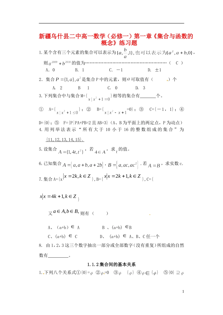 新疆乌什县二中高中数学 第一章《集合与函数的概念》练习题 新人教A版必修1_第1页