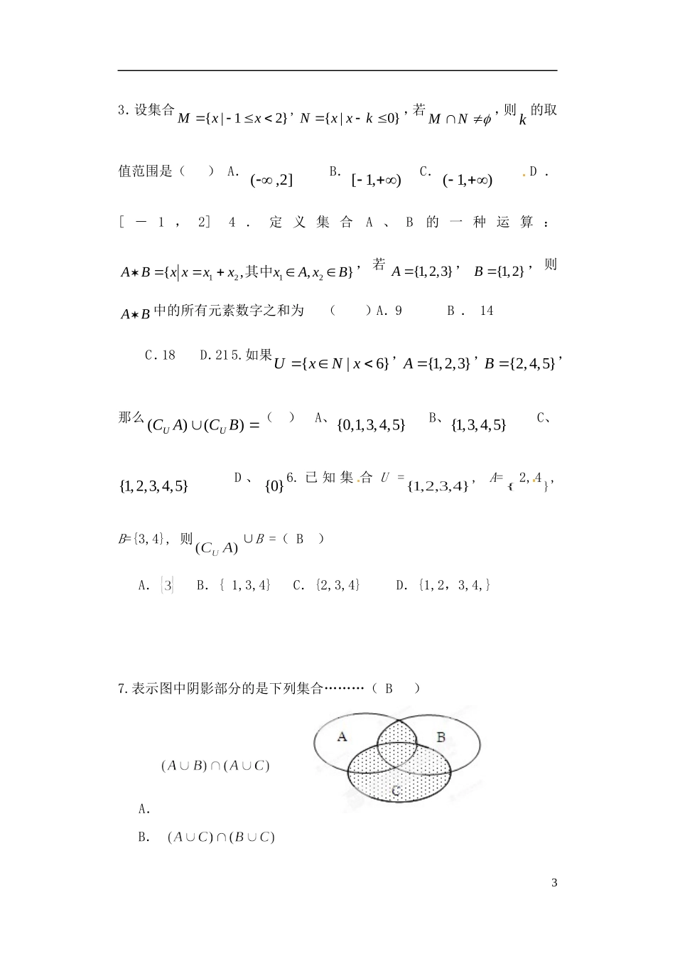新疆乌什县二中高中数学 第一章《集合与函数的概念》练习题 新人教A版必修1_第3页
