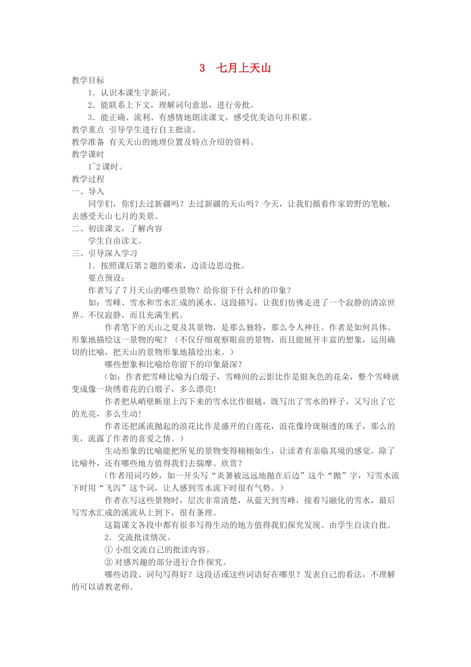 六年级语文上册 第一单元 第3课《七月上天山》教案 西师大版-西师大版小学六年级上册语文教案_第1页