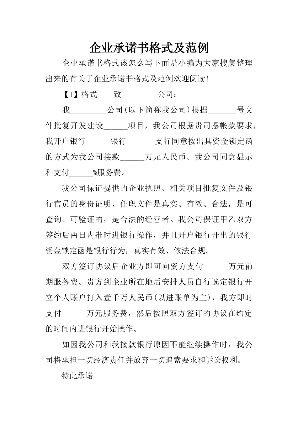 企业承诺书格式及范例_第1页