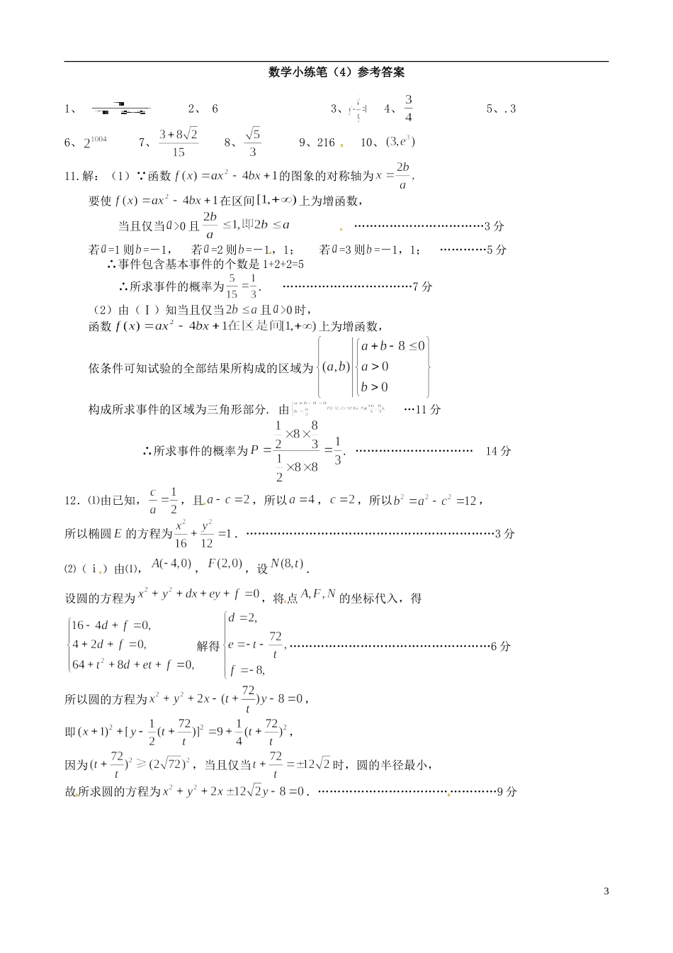 江苏省昆山震川高级中学高三数学小练4 苏科版_第3页