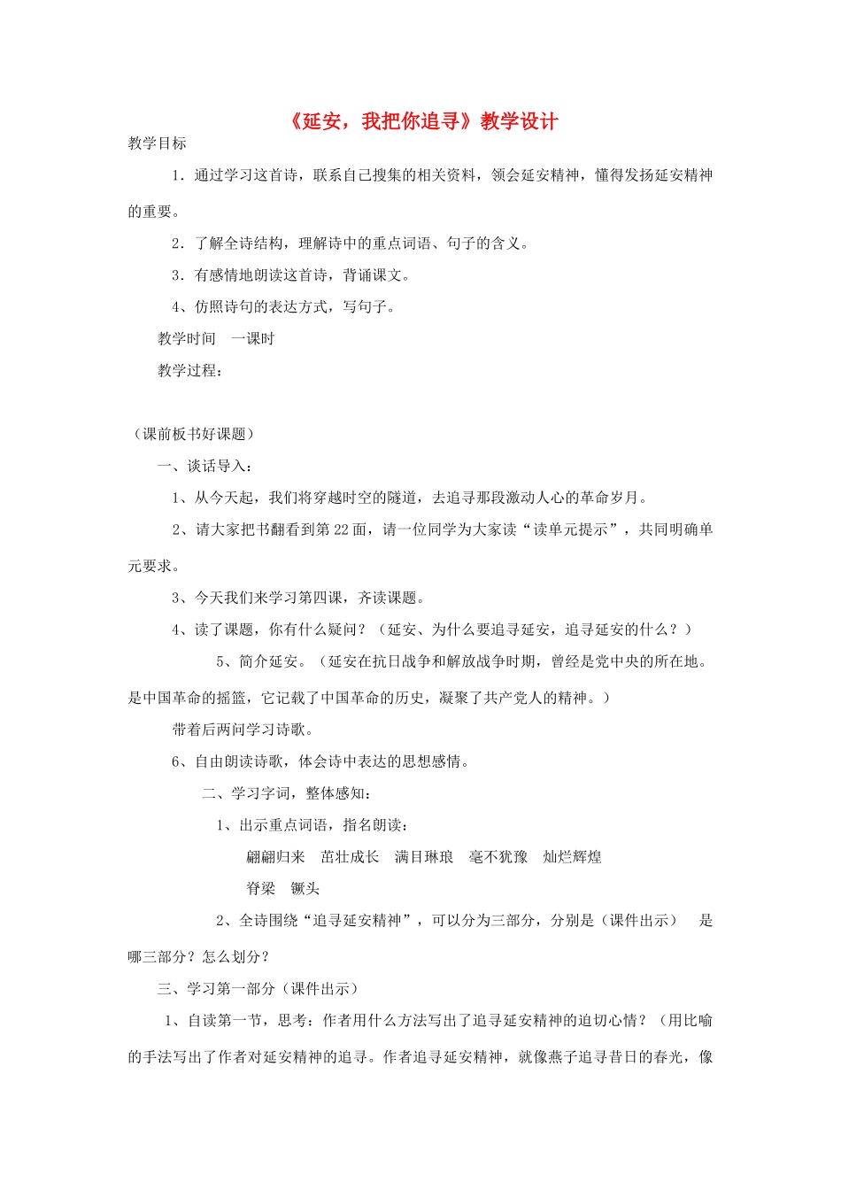 六年级语文下册 1.2延安，我把你追寻教案2 长春版-长春版小学六年级下册语文教案_第1页