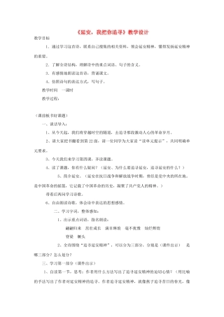 六年级语文下册 1.2延安，我把你追寻教案2 长春版-长春版小学六年级下册语文教案
