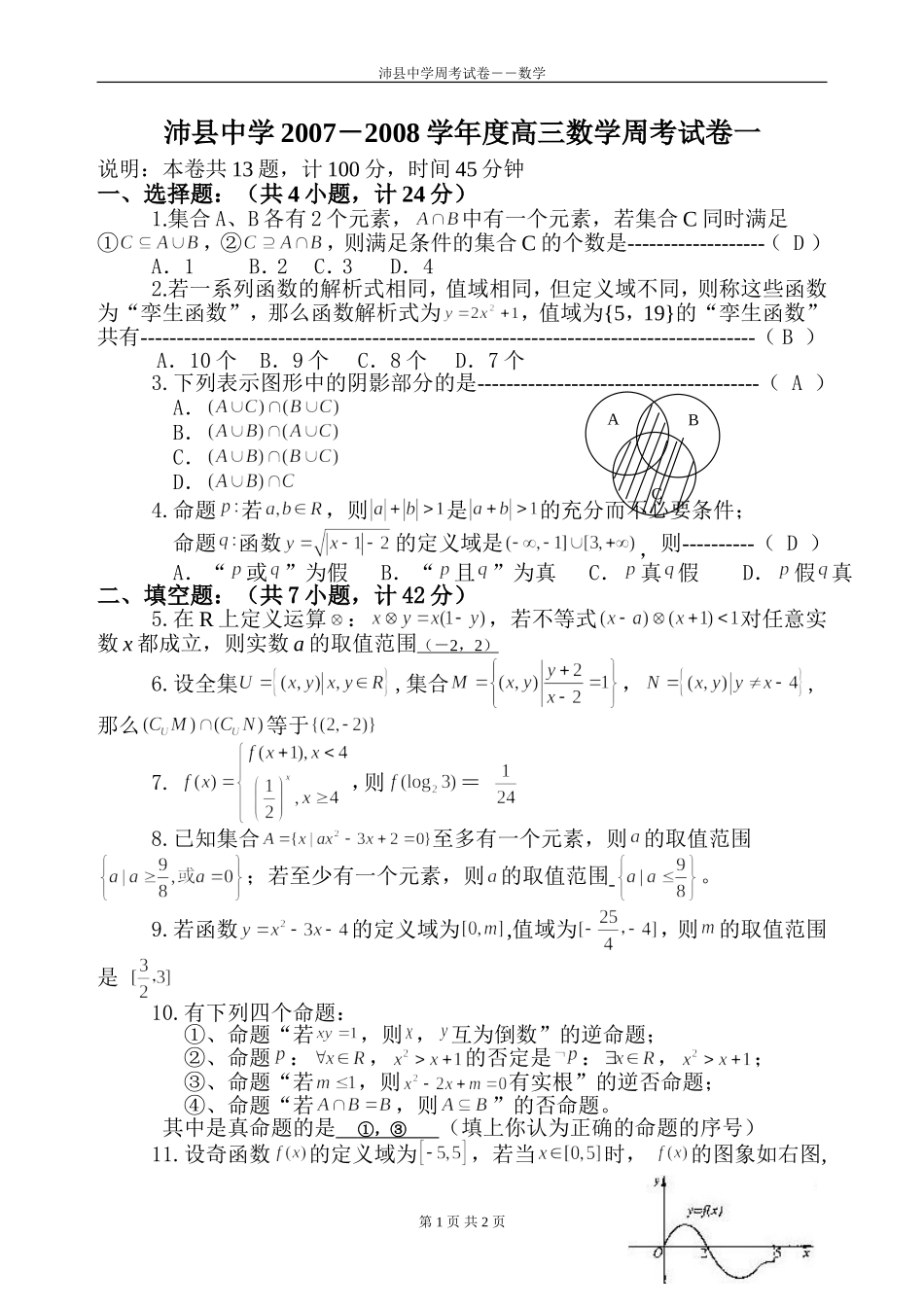 沛县中学上学期高三数学周考试卷_第1页