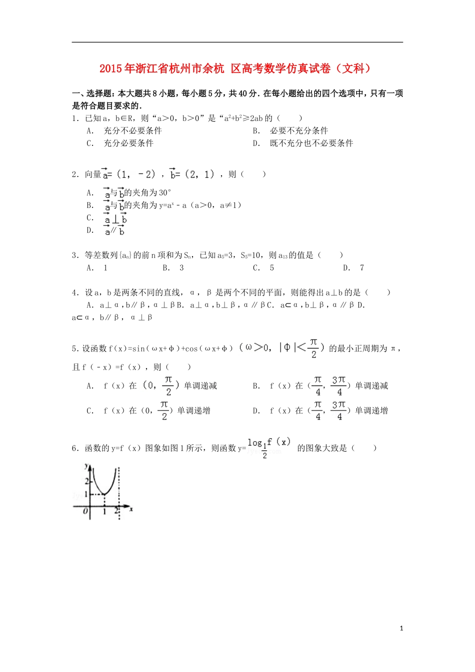 浙江省杭州市余杭区高考数学仿真试卷 文（含解析）-人教版高三全册数学试题_第1页
