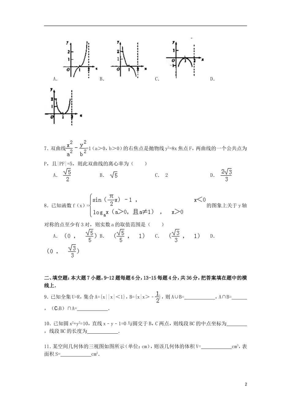 浙江省杭州市余杭区高考数学仿真试卷 文（含解析）-人教版高三全册数学试题_第2页