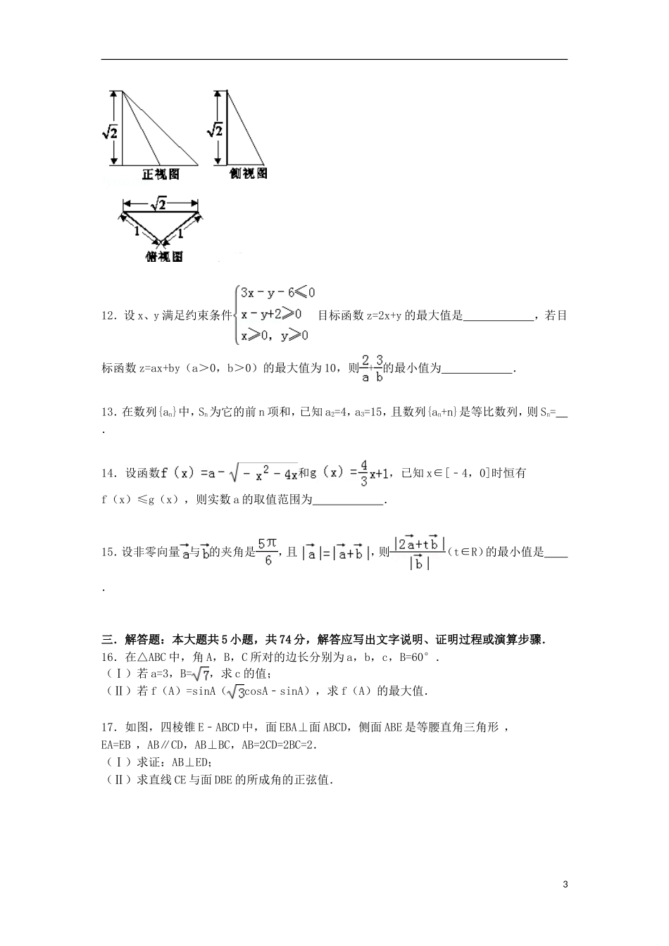 浙江省杭州市余杭区高考数学仿真试卷 文（含解析）-人教版高三全册数学试题_第3页