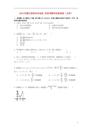 浙江省杭州市余杭区高考数学仿真试卷 文（含解析）-人教版高三全册数学试题