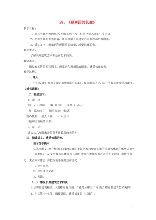 五年级语文上册 第八单元《颐和园的长廊》教案 西师大版