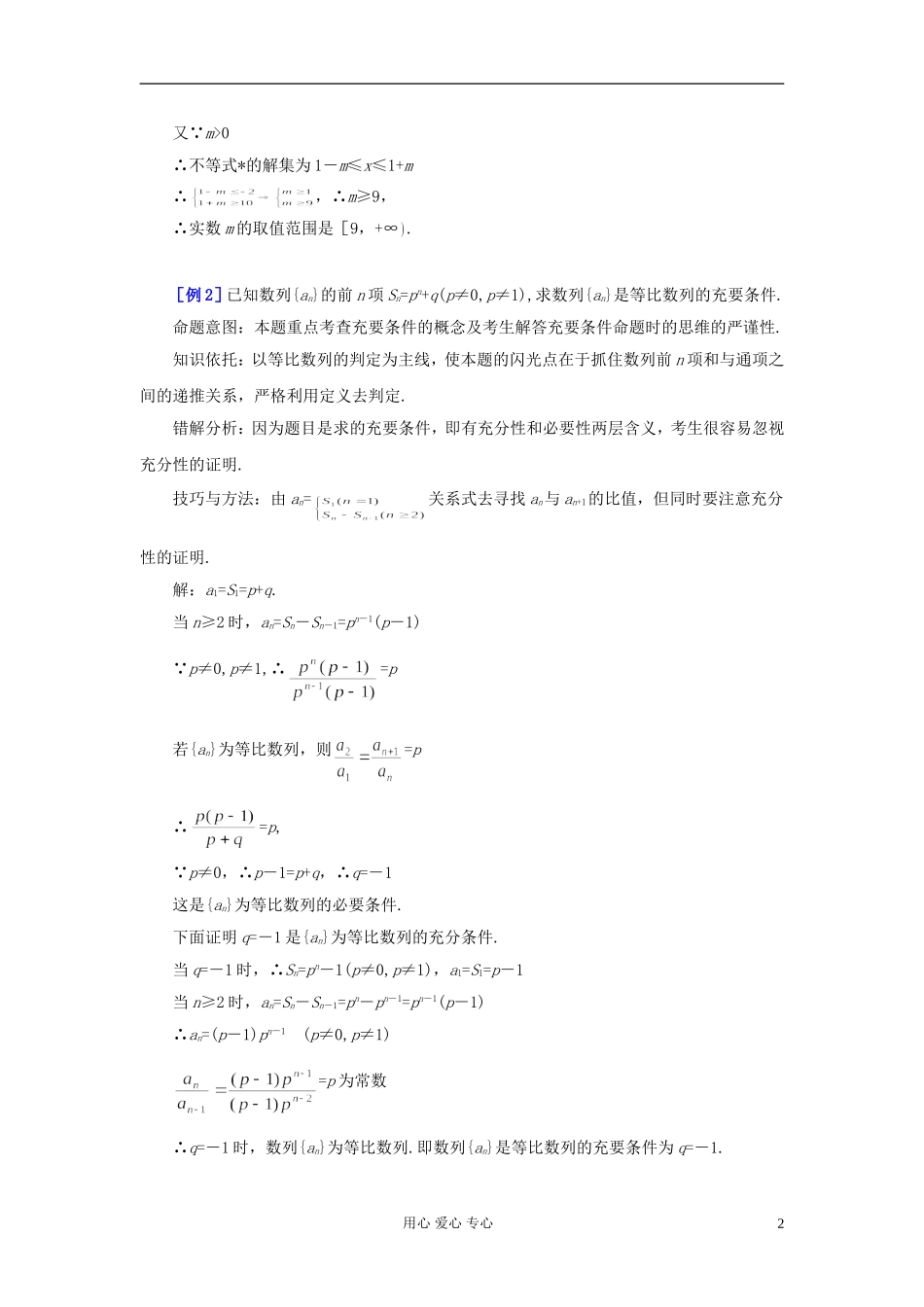 湖北省黄冈中学高考数学 典型例题2 充要条件的判定_第2页