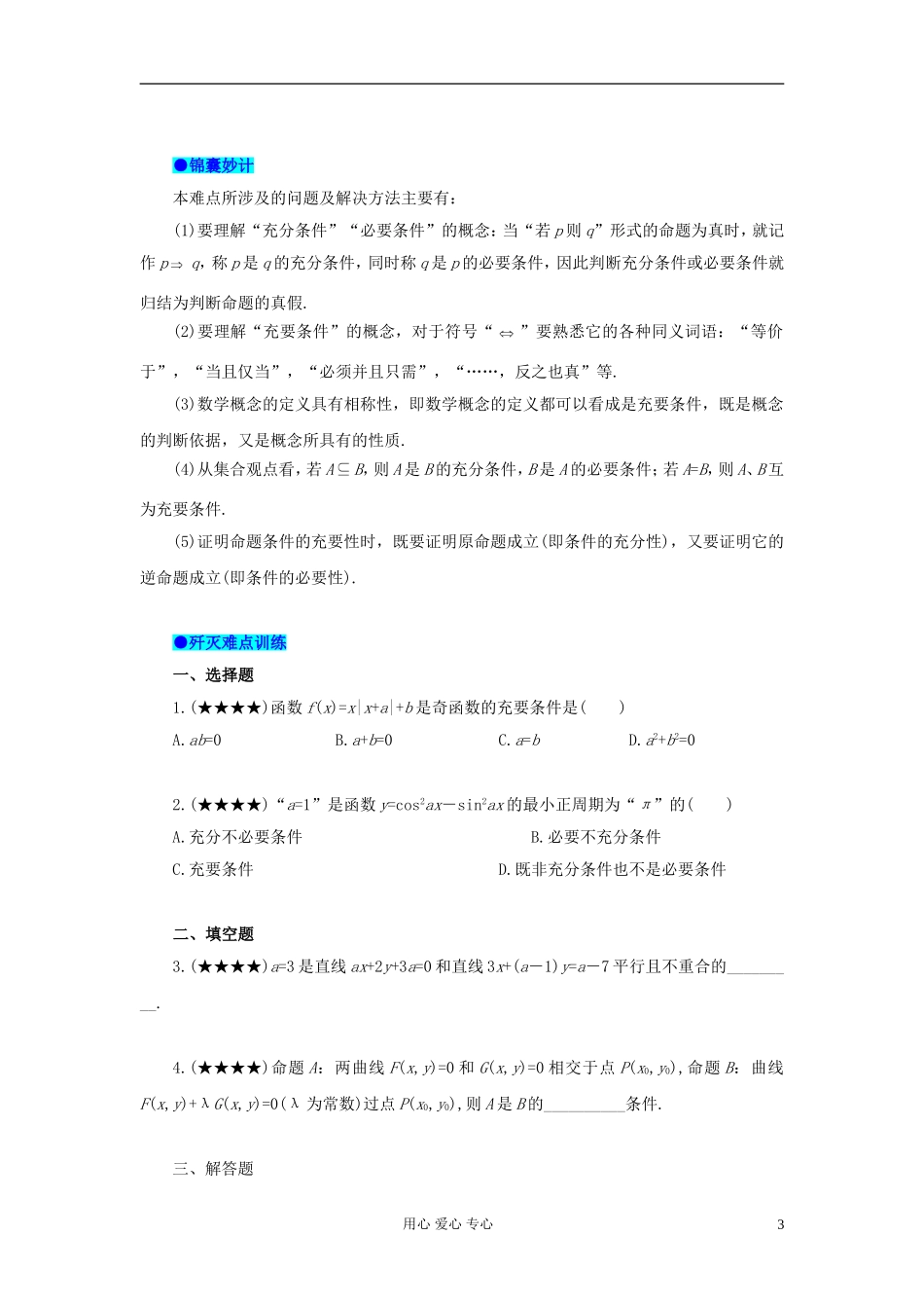 湖北省黄冈中学高考数学 典型例题2 充要条件的判定_第3页