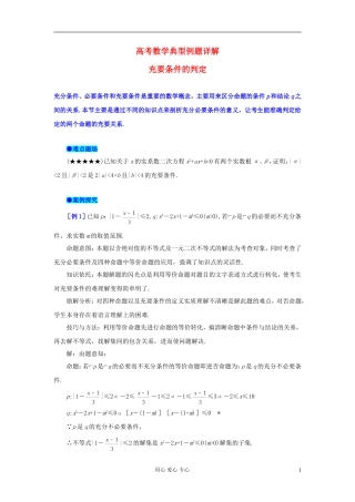 湖北省黄冈中学高考数学 典型例题2 充要条件的判定