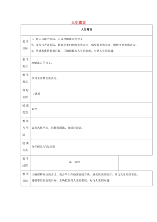 六年级语文下册 第一单元 第3课《人生寓言节选》教案 鲁教版五四制-鲁教版五四制小学六年级下册语文教案