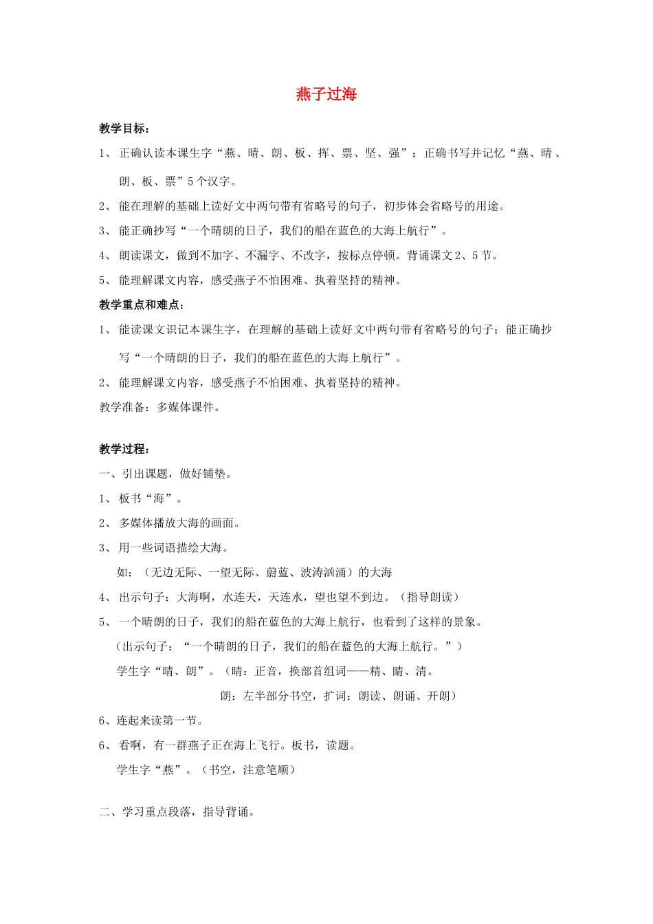 秋二年级语文上册《燕子过海》教学设计 沪教版-沪教版小学二年级上册语文教案_第1页