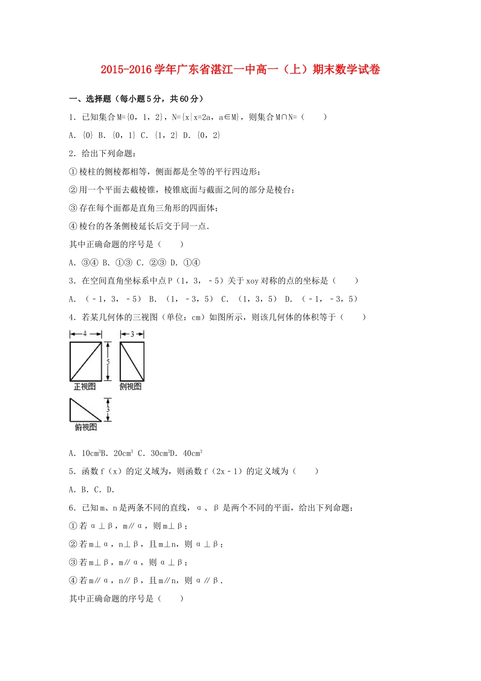 广东省湛江一中高一数学上学期期末试卷（含解析）-人教版高一全册数学试题_第1页