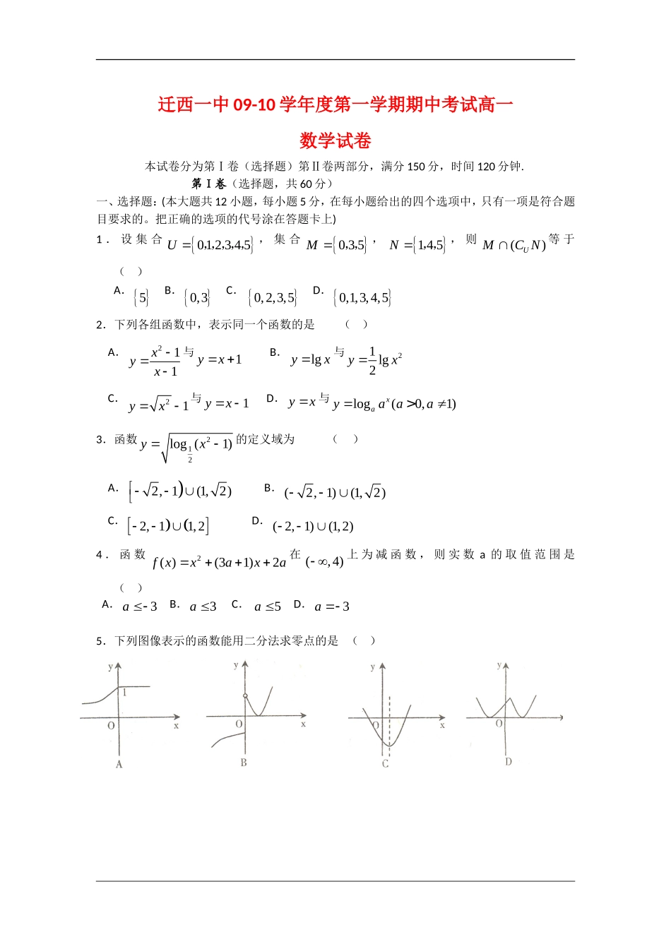 河北省唐山市迁西一中09-10学年高一数学上学期期中考试 新人教版【会员独享】_第1页