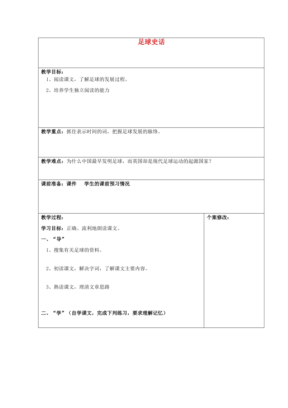 秋六年级语文上册《足球史话》教案 北师大版-北师大版小学六年级上册语文教案_第1页