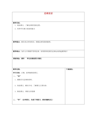 秋六年级语文上册《足球史话》教案 北师大版-北师大版小学六年级上册语文教案