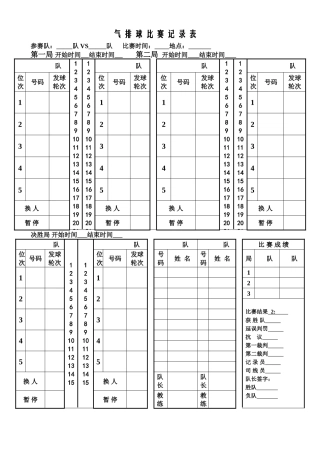 气排球比赛记分表