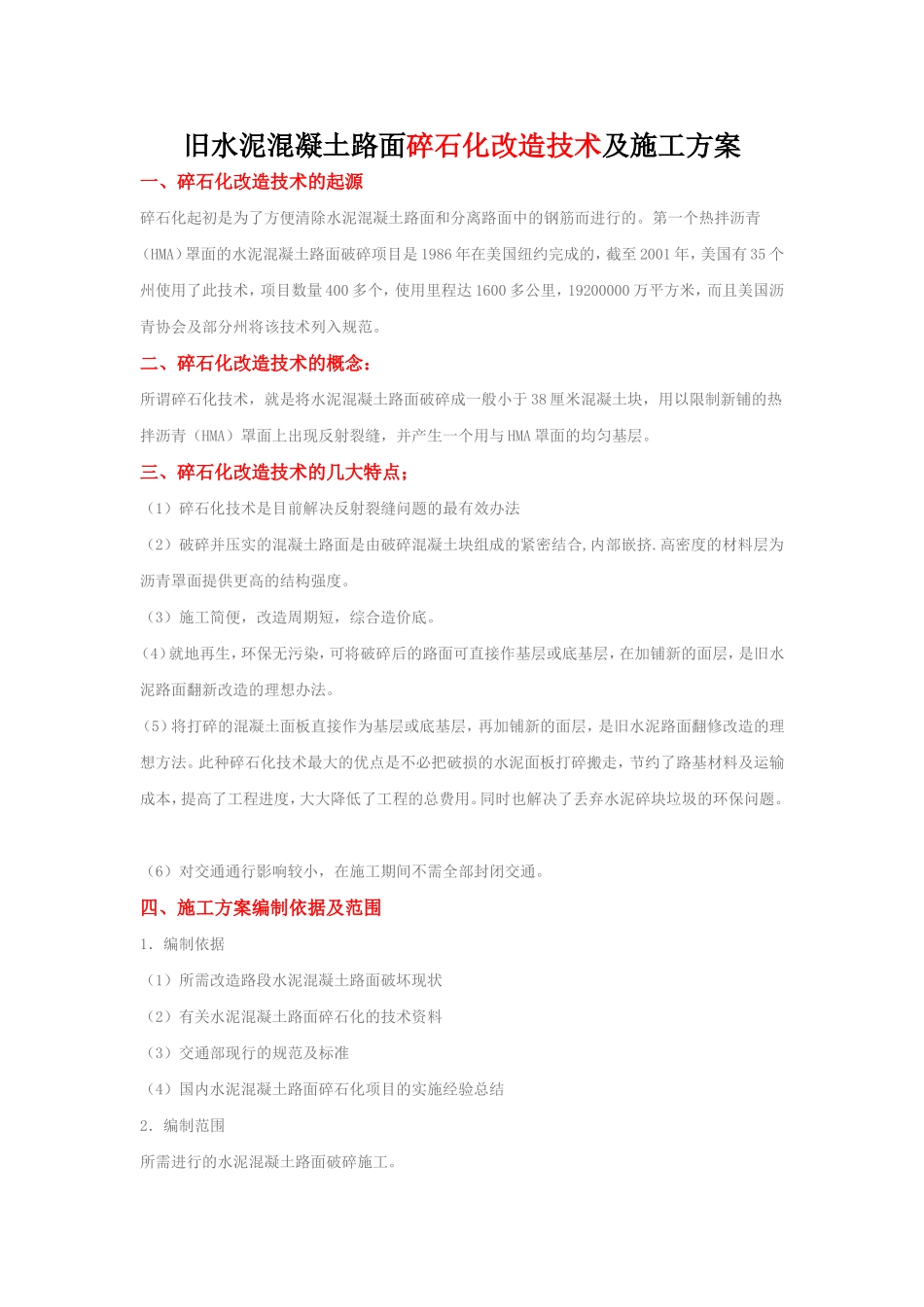 旧水泥混凝土路面碎石化改造技术及施工方案_第1页