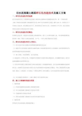 旧水泥混凝土路面碎石化改造技术及施工方案