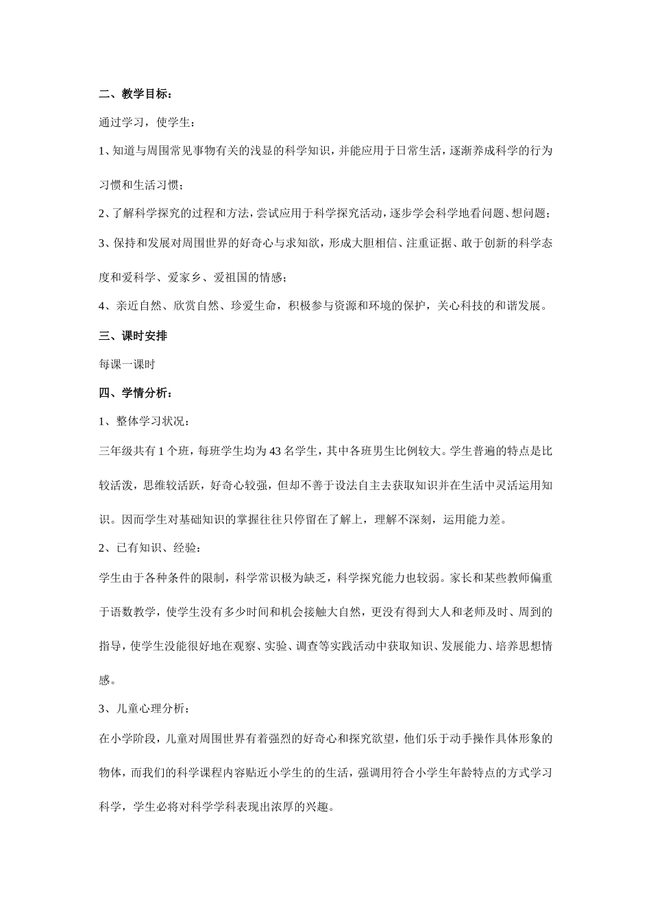 教科版三年级上册科学教学设计和教学反思大全_第2页