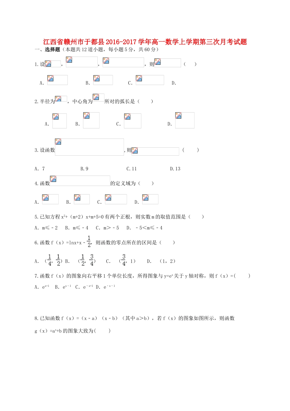 江西省赣州市于都县高一数学上学期第三次月考试题-人教版高一全册数学试题_第1页
