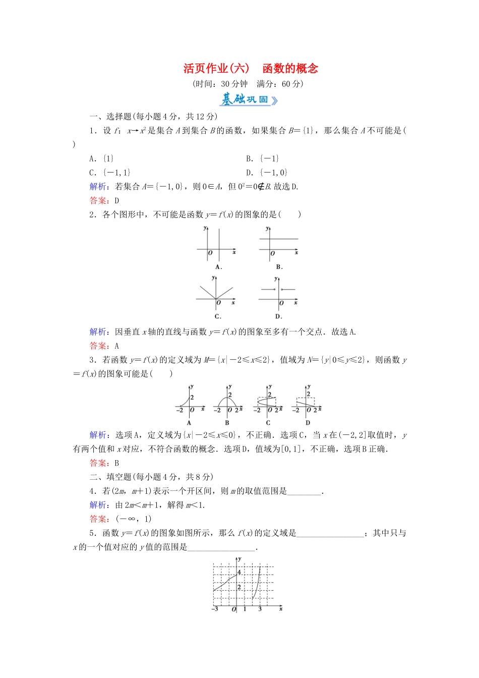 高中数学 活页作业6 函数的概念 新人教A版必修1-新人教A版高一必修1数学试题_第1页