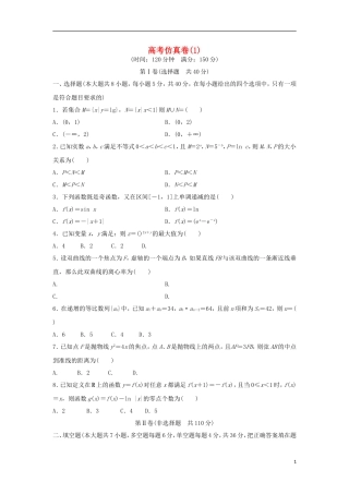 浙江省高三数学专题复习 仿真卷（1）理-人教版高三全册数学试题