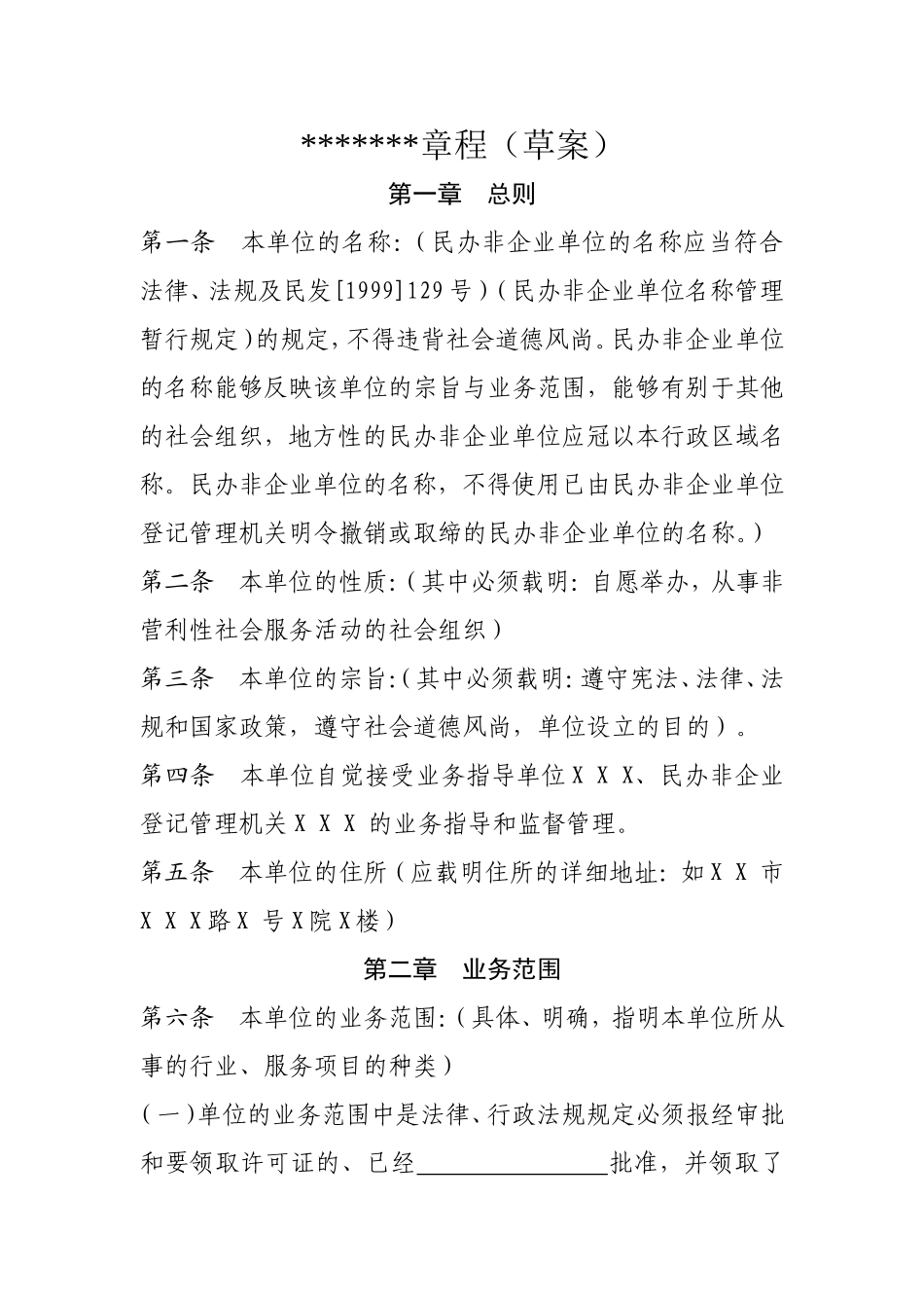 民办非企业单位章程草案范文_第1页