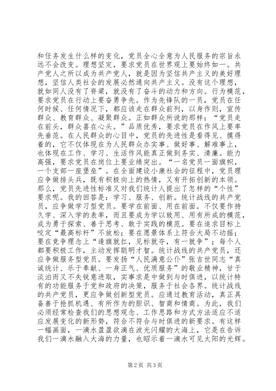 让党员先进性标准在行动中闪光竞职演讲稿_第2页